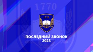 Последний звонок - 2023. Школа 1770