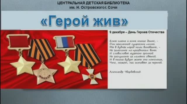 9 декабря — День Героев Отечества. К часу нравственно-патриотического воспитания.