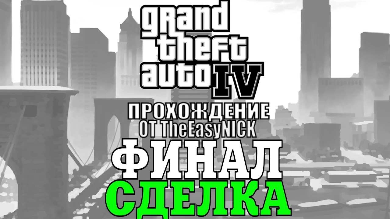 ГТА 4 концовка сделка. GTA 4 сделка или месть. Что такое дм в ГТА. Хоув Бич ГТА 4.