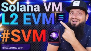 Solana VM — первый #EVM  совместимый L2 для #Solana  Новый гем на радаре?! #SolanaVM