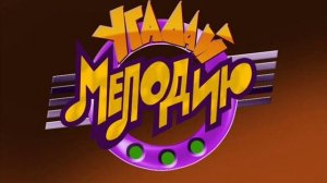 Угадай мелодию - реконструкция v2