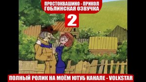 Простоквашино мат