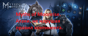 Myths of Moonrise. Атаки, не нарушая правил сервера.