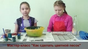 Как сделать цветной песок