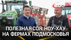 Капризные соевые бобы на фермах Подмосковья: инновации в сельском хозяйстве
