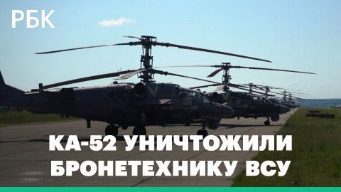 Вертолеты Ка-52 уничтожили бронетехнику ВСУ в ходе спецоперации — видео Минобороны