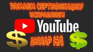 Как убрать Жёлтый Доллар в You Tube , Жёлтый Значок Исправить , Сертификация.mp4