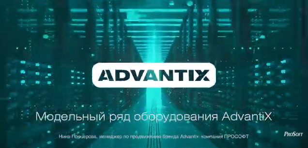 Модельный ряд оборудования AdvantiX