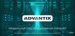 Модельный ряд оборудования AdvantiX