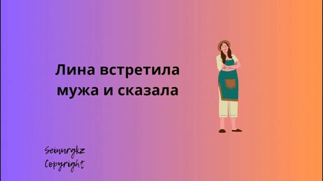 Жалқау Лина. Ленивая Лина. Любимые сказки на казахском с переводом на русский по методу Ильи Франка