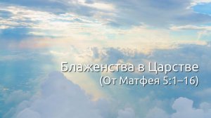 От Матфея 5:1–16 (20.01.2021)