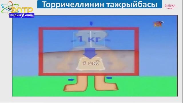 7-класс | Физика | Атмосфера басымы. Атмосфера басымын өлчөө. Торричели тажрыйбасы. Барометр