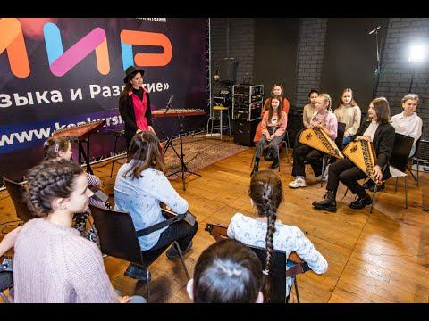 Мастер-класс конкурса «МиР - Музыка и Развитие» / Гусли / Мария Ровнейко (11 декабря 2021)