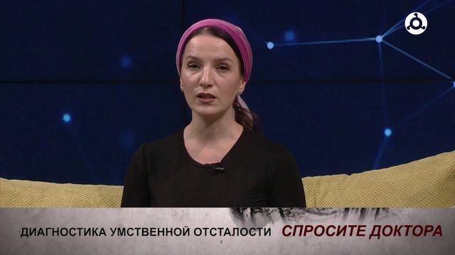 Спросите доктора. Диагностика и лечение умственной отсталости у детей