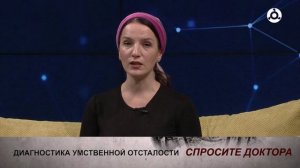 Спросите доктора. Диагностика и лечение умственной отсталости у детей