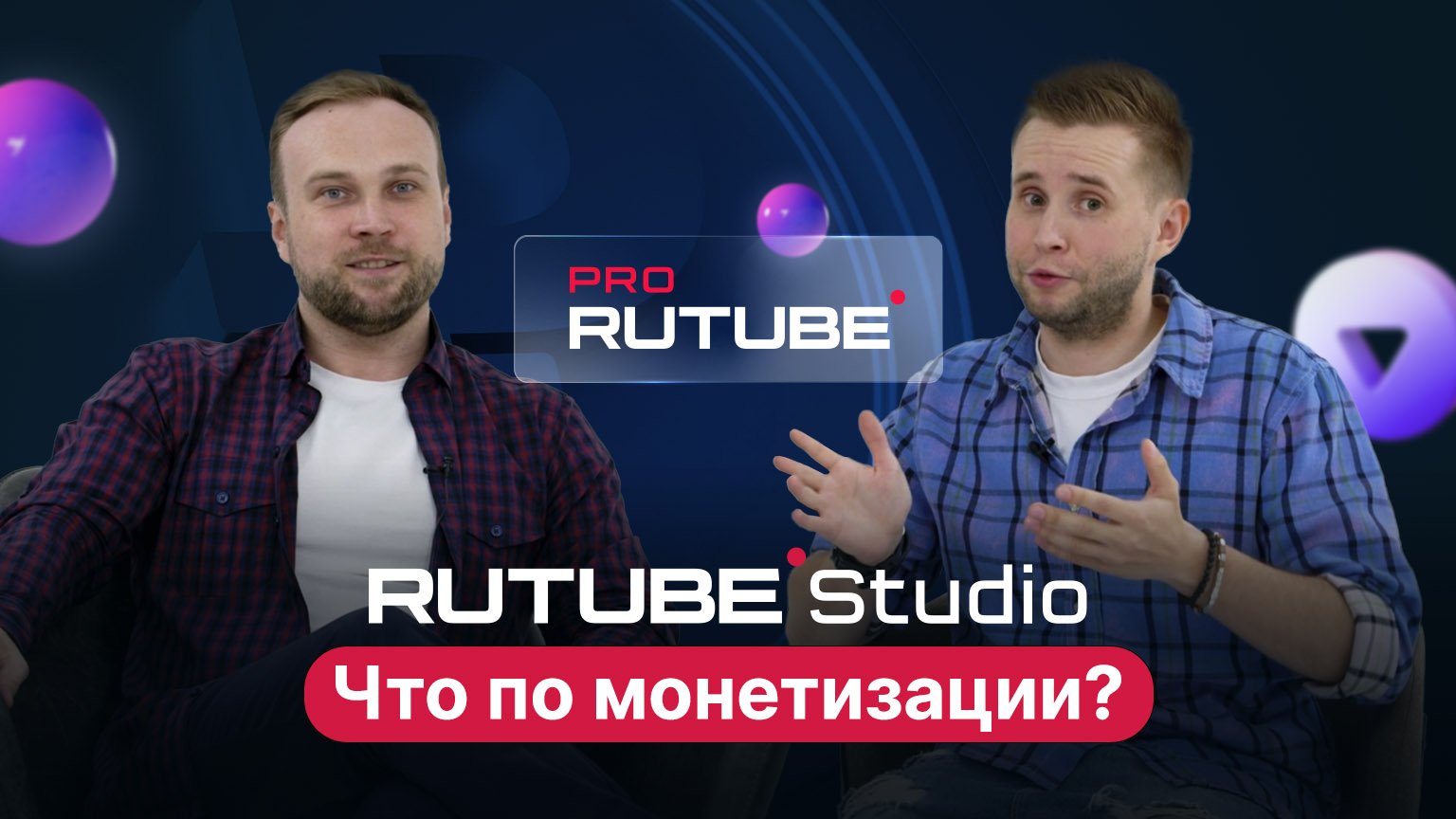 PRO RUTUBE, Выпуск 1. Студия и монетизация простым языком