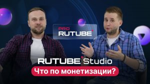 PRO RUTUBE, Выпуск 1. Студия и монетизация простым языком