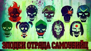 Злодеи Отряда Самоубийц