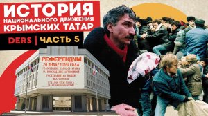 5/5 История национального движения крымских татар | DERS