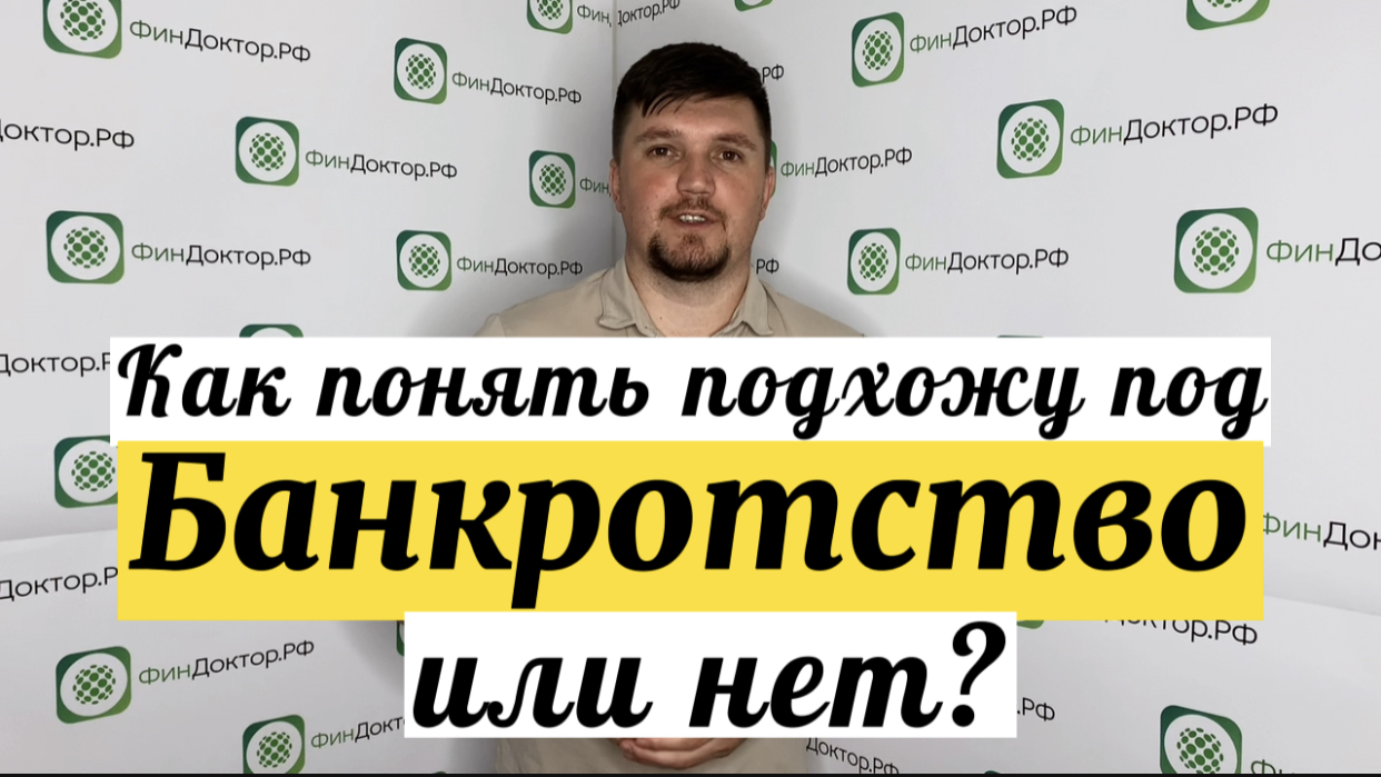 Подхожу ли я под банкротство. Банкротство это стыдно.