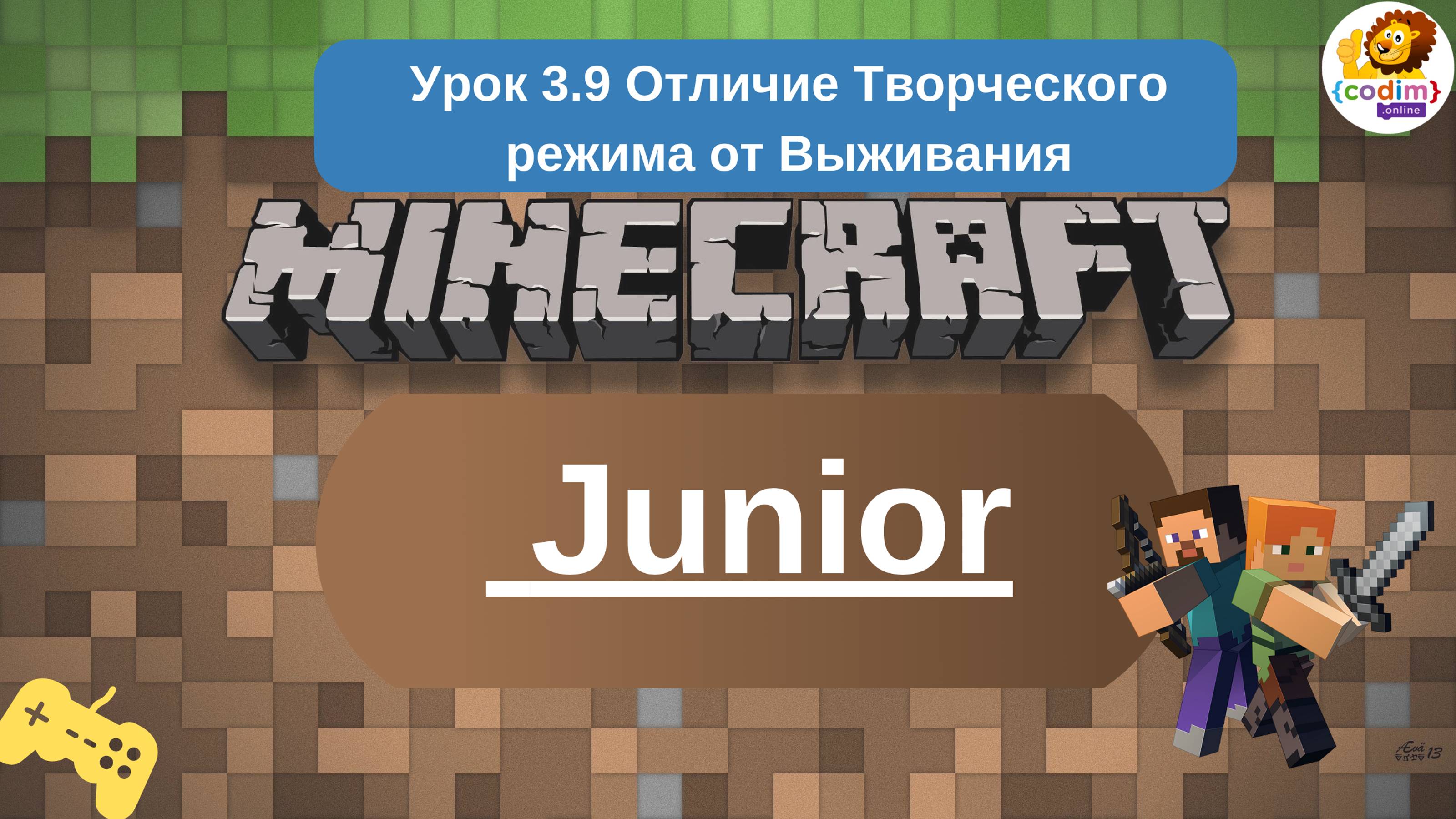 #Minecraft для 5-6 лет. Урок 3.9 Отличия Творческого режима от Выживания. Школа программирования