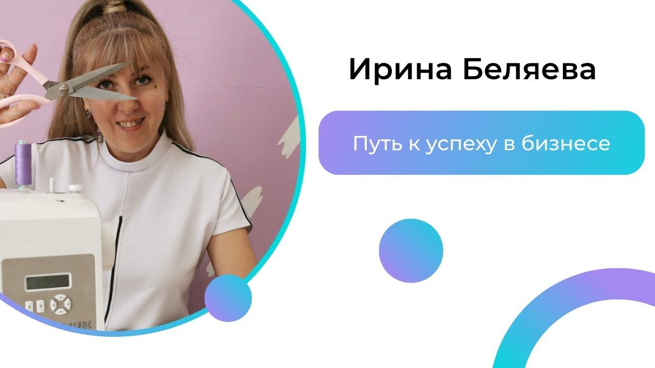 Путь к Успеху в Бизнесе: Живой Диалог Ирины Беляевой и Чимитдоржи Дарижапова
