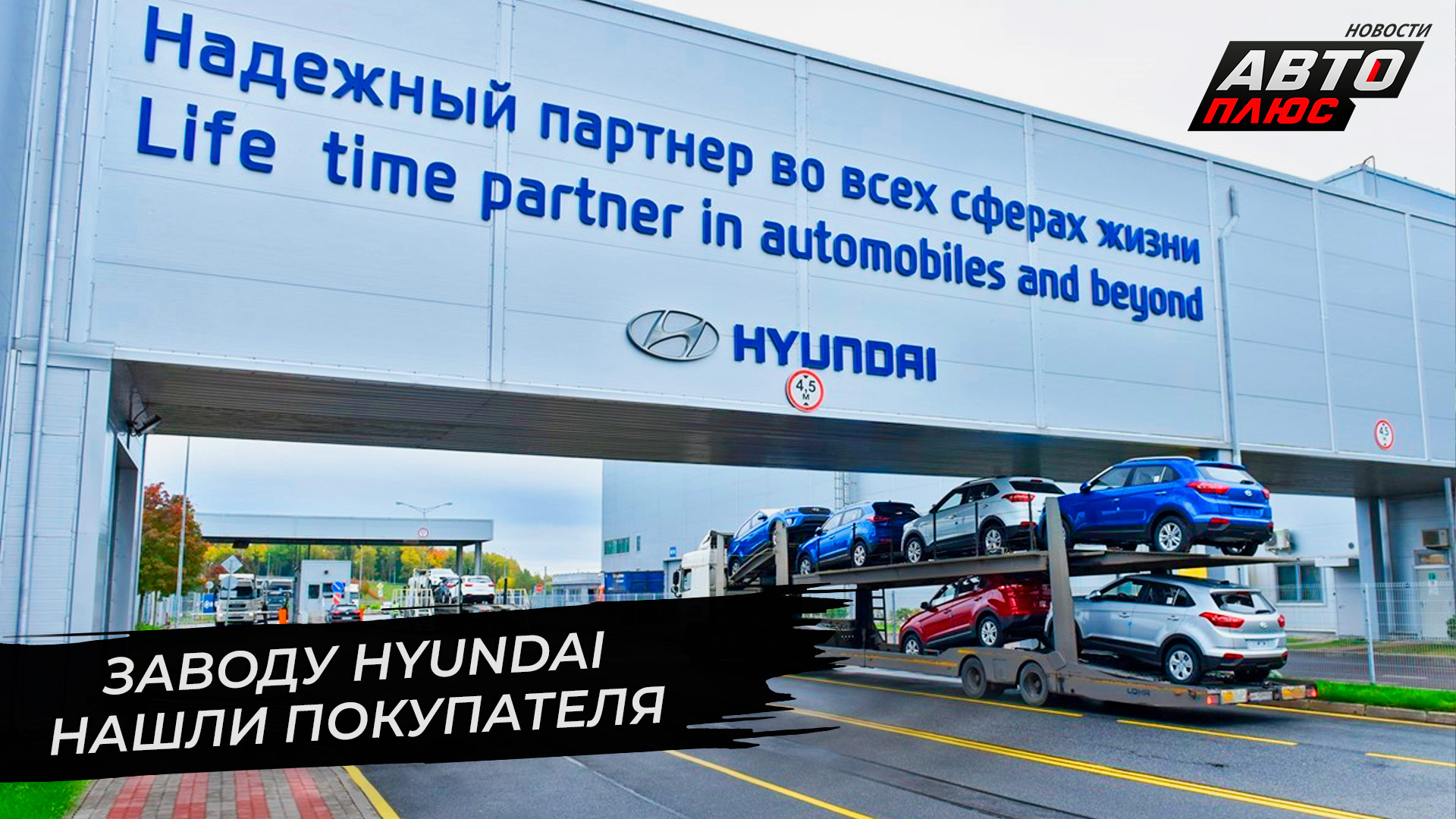 Заводу Hyundai Motor нашли покупателя | Новости с колёс №2670