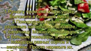Салат с рукколой и помидорами