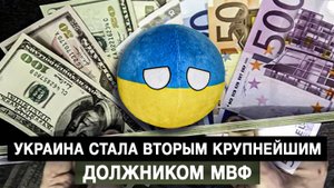 Украина стала вторым крупнейшим должником МВФ