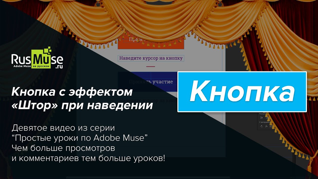Простой урок №9 по Adobe Muse - Кнопка с эффектом «Штор» при наведении.mp4 смотреть онлайн