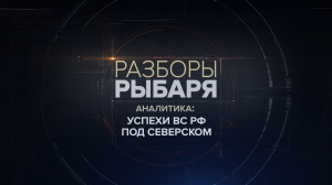 Успехи ВС РФ под Северском