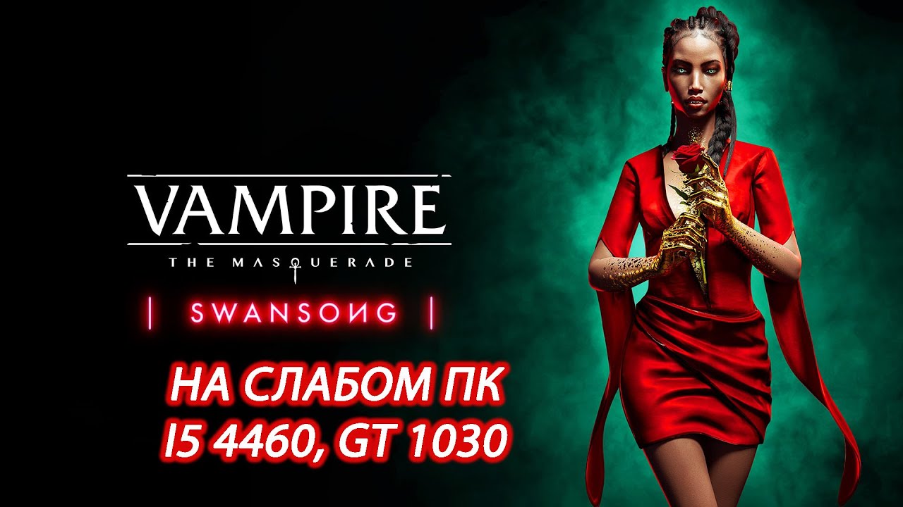 Vampire: The Masquerade — Swansong на слабом пк (GT 1030)