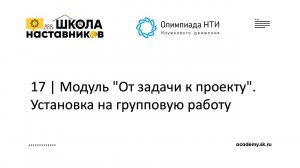 17 | Модуль "От задачи к проекту". Установка на групповую работу | ШН ОКД