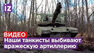 Наши танкисты на Т80БВМ выбили артиллерию ВСУ под Купянском / Известия