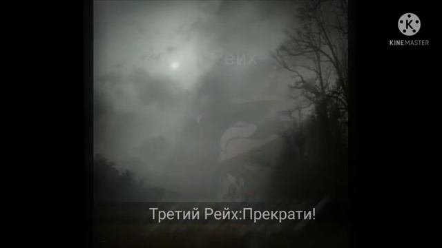 Меме"Моё имя твой страх!"(Третий Рейх,ГГ) смотреть онлайн