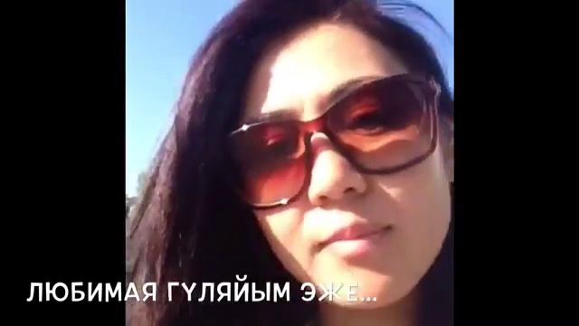 С днем рождения тебя Гульмирочка... Мы все тебя любим!!! 24.09.15 смотреть онлайн