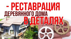 Рассказываем как шлифовать и красить дом на котором уже сделан теплый шов и герметизация!