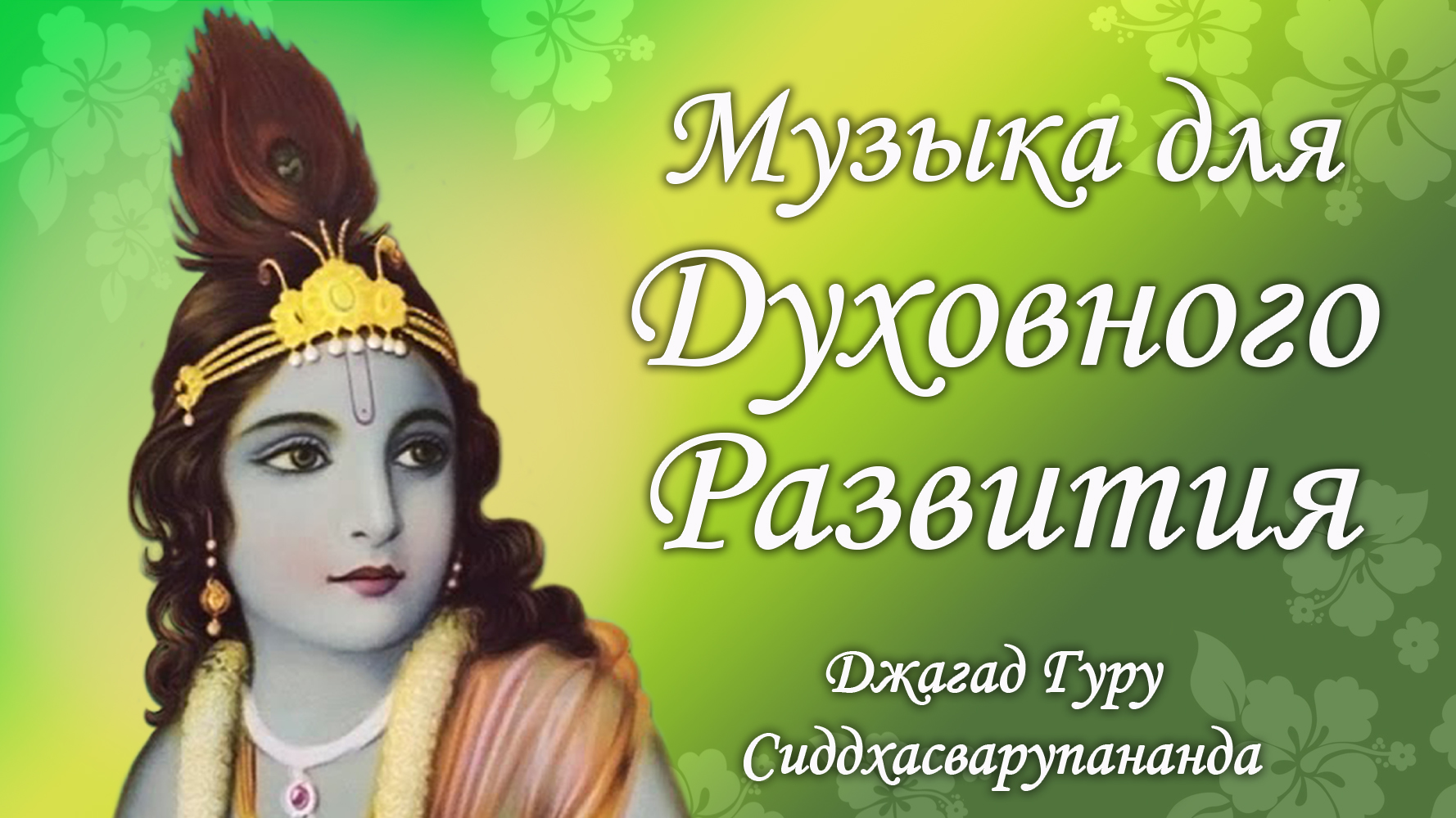 Музыка для духовного развития – Джагад-гуру Сиддхасварупананда Парамахамса (Крис Батлер)