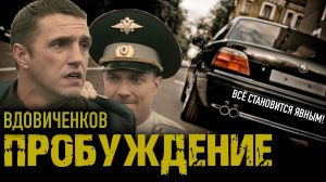 Вдовиченков в фильме Пробуждение (трейлер)
