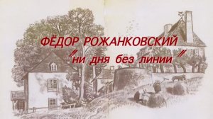 "Федор Рожанковский. «Ни дня без линии».