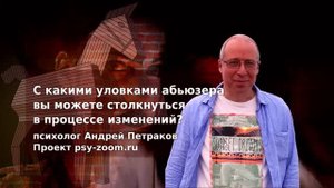 С какими уловками абьюзера вы можете столкнуться в процессе изменений?