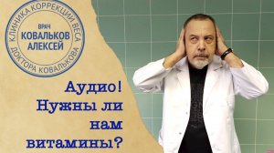 Какие витамины нам нужны?