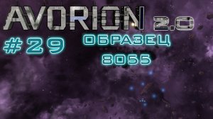 AVORION 2.0 (БЕЗУМИЕ) #29 Новый босс и технологии огонита!