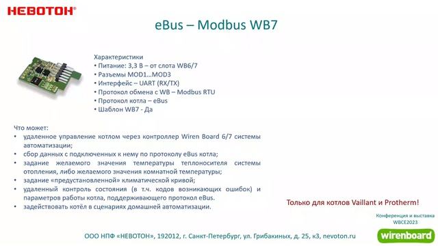 Работа с котловым оборудованием по протоколам OpenTherm и eBus