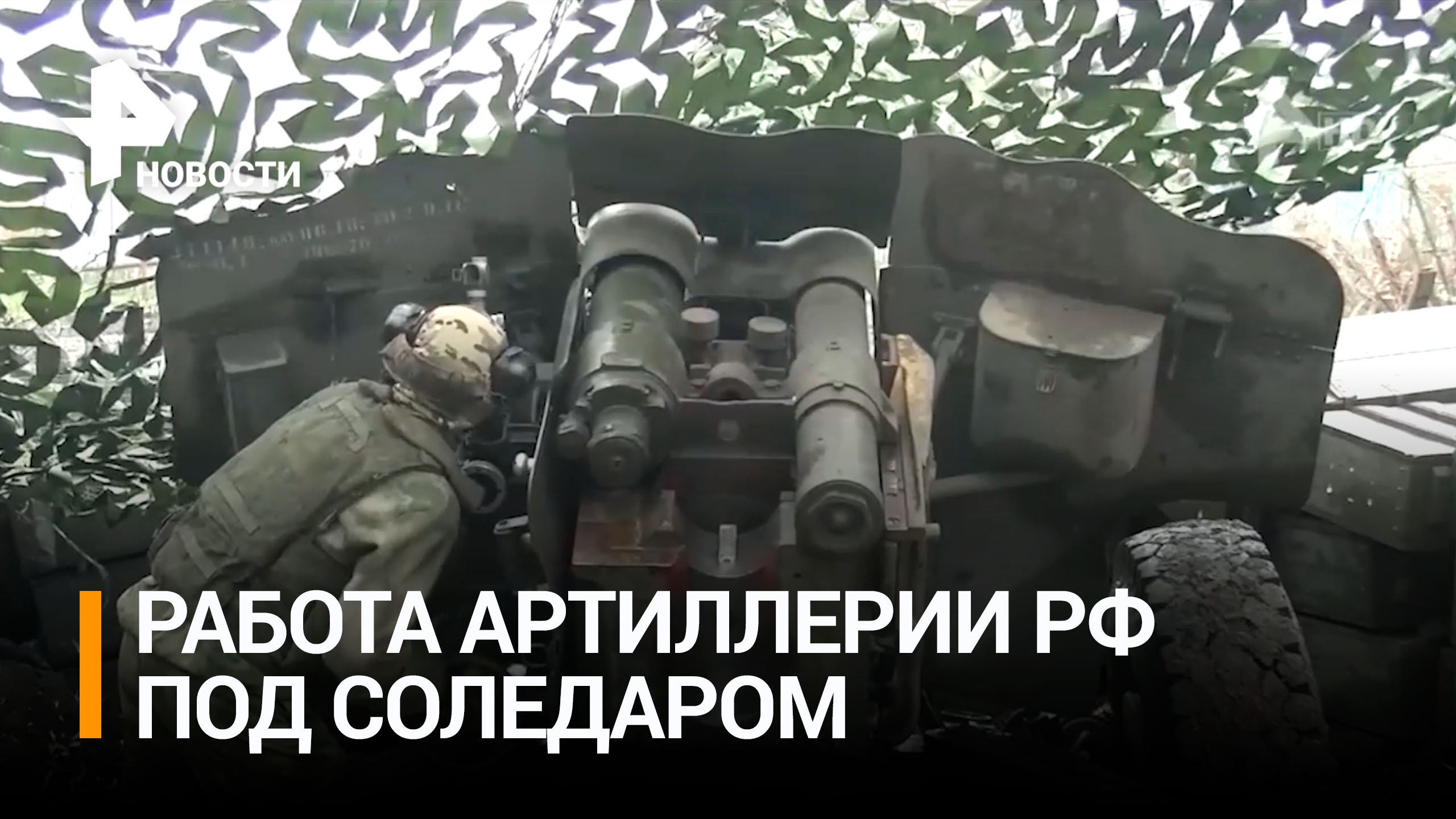 Как артиллеристы развивают наступление на Артемовском направлении / РЕН Новости