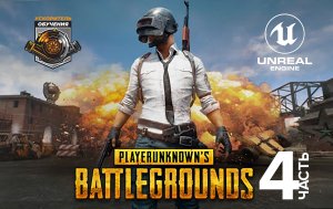 Курс Unreal Engine по разработке игры PUBG (Королевская битва) / Часть 4