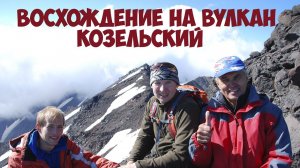 Восхождение на вулкан Козельский Камчатка