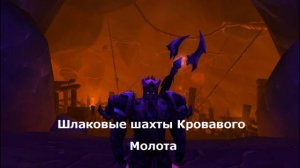 Где находится Шлаковые шахты Кровавого Молота