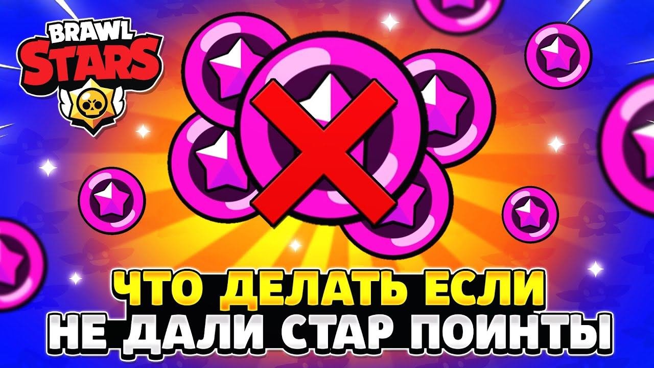 Что делать если не дали стар поинты в бравл старс