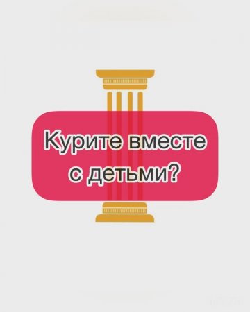 Курите вместе с детьми?